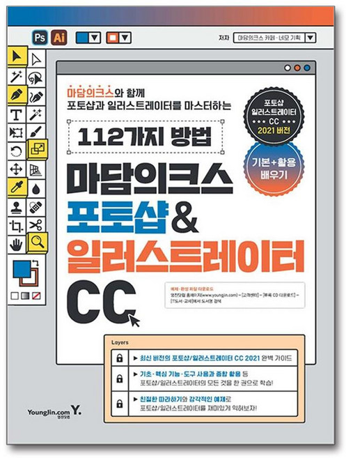 영진.com(영진닷컴) 새책-스테이책터 [마담의크스 포토샵 & 일러스트레이터 CC] -마담의크스와 함께 포토샵과 일러스트레이터를 마스터하는 112, 마담의크스 포토샵 & 일러스트레이터 CC