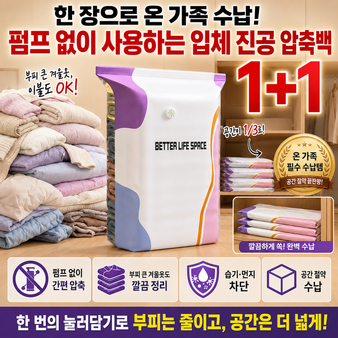 1/1+1한 장으로 온 가족 수납! 펌프 없이 사용하는 입체 진공 압축백 옷정리 이불압축팩 이불 압축 파우치, [100x80x38cm]x3개