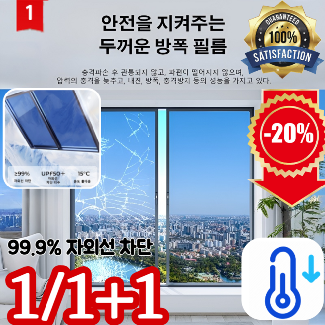1/1+1 [판매1위!] 유리 자외선 차단 단열 필름 ​​초강력 단열 필름 자외선+적외선 차단 에너지절약 창호 필름 30cm*100cm, 단면 투명 광택 은색 [정전기 흡착]