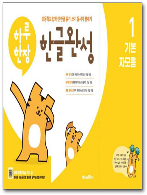 하루 한장 한글완성 1 - 기본 자모음 (미래엔), 미래엔