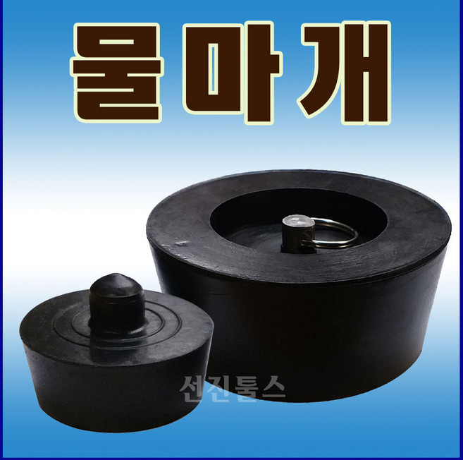 선진툴스 물마개 배수구물마개 욕조물마개