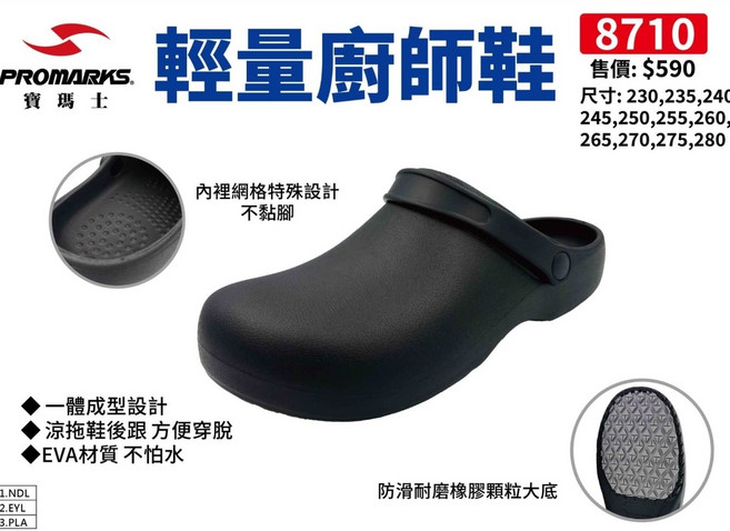 PROMARKS 輕量廚師鞋 8710 EVA材質 尺寸230-280