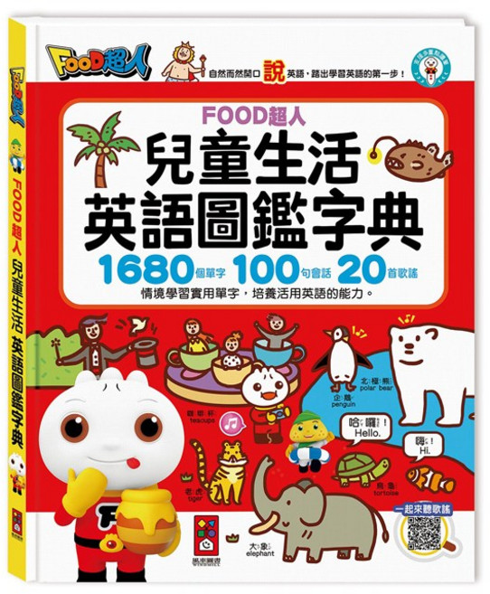 風車圖書 FOOD超人 兒童生活英語圖鑑字典 (1680單字+100句會話+20首歌謠) - 支援多重點讀筆, 詳見商品