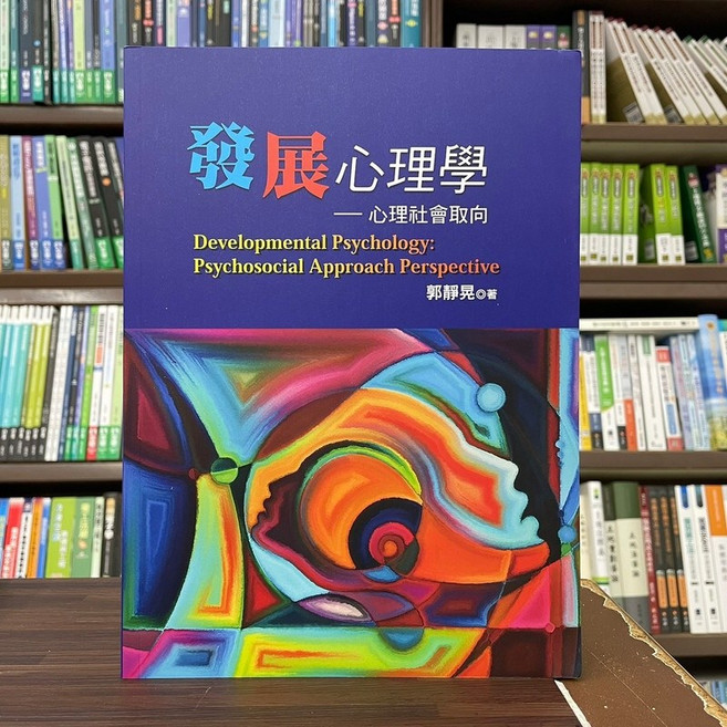 揚智出版 發展心理學:心理社會取向, 單本, N/A