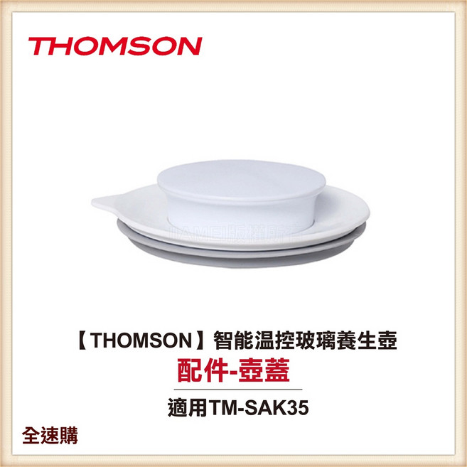 THOMSON 智能溫控玻璃養生壺專用壺蓋 TM-SAK35, 1個