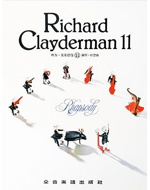 理查 克萊德曼 鋼琴譜 精選集 流行鋼琴樂譜, 理查．克萊德曼【11】