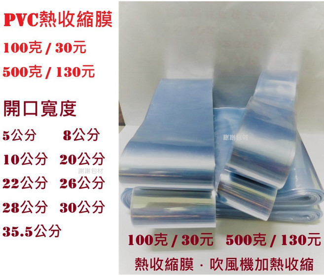 PVC熱收縮膜 塑膠膜 包裝膜, 1個, 14公分/100克/約7.8公尺