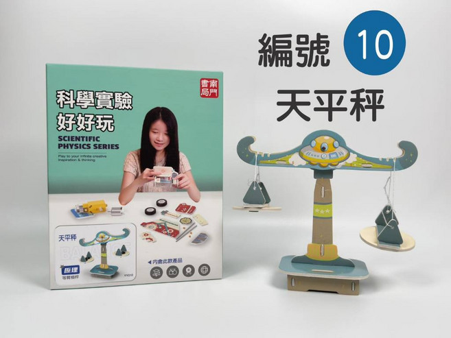 南門書局 科學實驗好好玩 天平秤, 1個, 編號10 天平秤