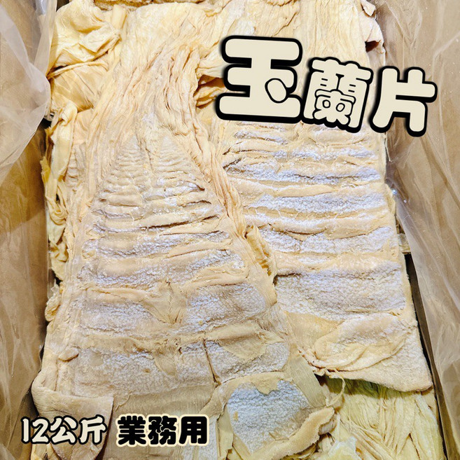 澤鋐雜貨店 玉蘭片 特乾筍片 12kg, 1個