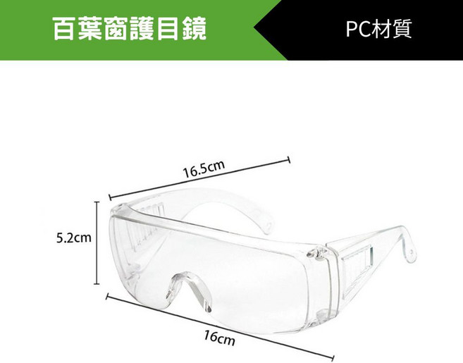 百葉窗護目鏡, 1個
