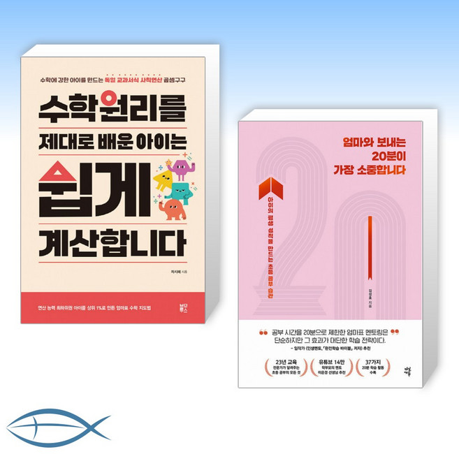 [오늘의 책] 수학원리를 제대로 배운 아이는 쉽게 계산합니다 + 엄마와 보내는 20분이 가장 소중합니다 (전2권)
