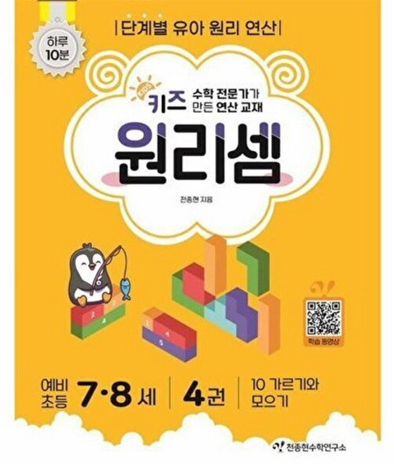 기타 키즈 원리셈 7.8세 4권 - 10 가르기와 모으기 (개정판), 천종현수학연구소(A), 9791160123081