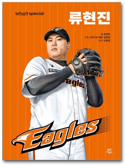 Who? Special 류현진 (마스크제공), 다산어린이, 최재훈