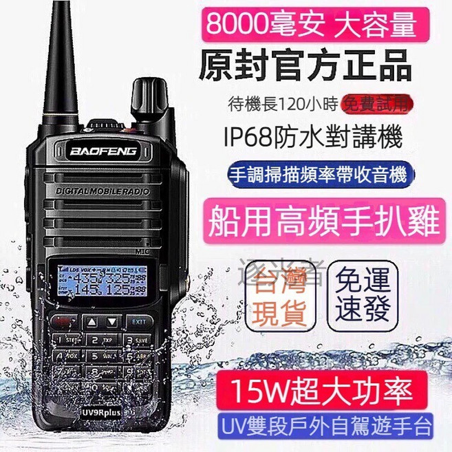UV-9R PLUS 大功率防水對講機 8000毫安 雙頻戶外無線電, 1個, 寶鋒無線電9R-15W