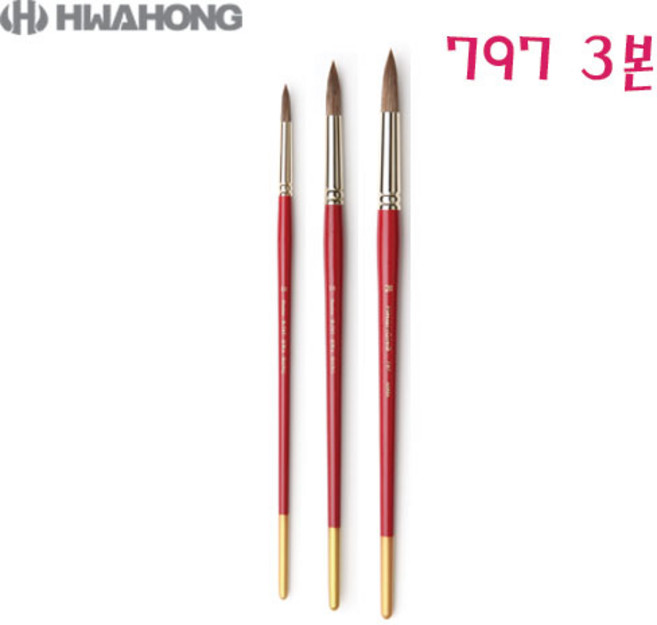 화홍 최고급 천연모수채화붓 797R 시리즈 3본세트/10호 16호 20호구성