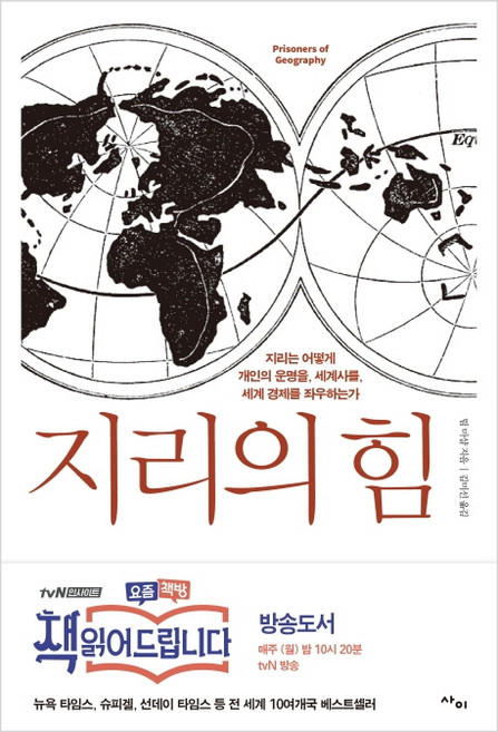 지리의 힘:지리는 어떻게 개인의 운명을 세계사를 세계 경제를 좌우하는가, 팀 마샬, 사이