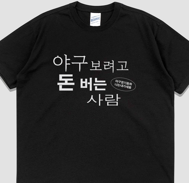 입는생각 야구 보려고 돈 버는 사람 반팔 굿즈 티셔츠 웃긴 단체티 우정잠옷 오버핏 프린팅