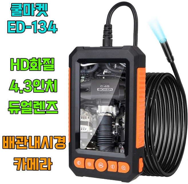 [쿨마켓] ED-134 산업용 전문가용 HD화질 4.3인치 대화면 듀얼렌즈 배관 내시경 카메라, 1개, 10미터 케이블