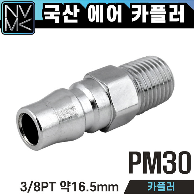 노바마켓 PM 에어커플러 플러그 숫나사 숫놈카플러, 1-2. PM30, 1개