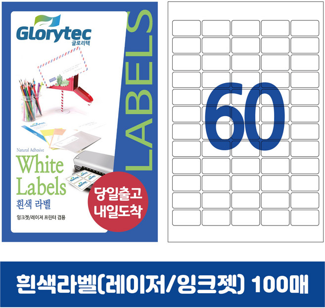 [내일도착] 흰색라벨 100매 A4라벨지 물류용 주소용 바코드용 스티커라벨 폼텍규격, 60칸_GL9160_38x19.1mm_100매