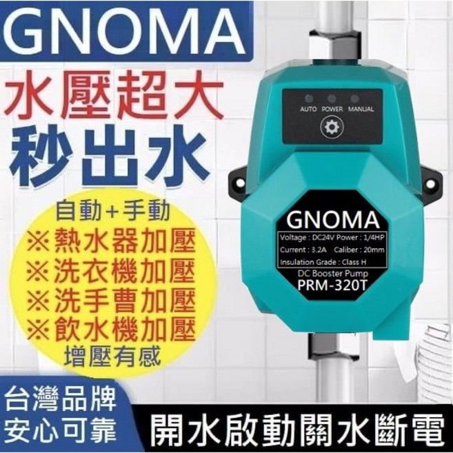 GNOMA 0水壓啟動增壓泵 110V 加壓馬達 熱水器靜音 4分 水泵 增壓馬達 抽水馬達 PRM-320T, 1個, 旗艦型手+自動超強增壓泵110-220V
