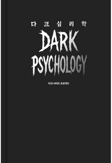 [펜과 숨결] 다크 심리학 + 캘리책갈피