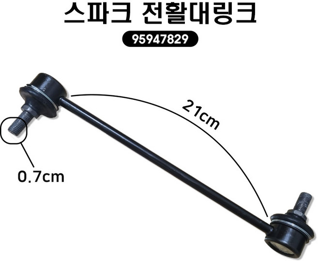 스파크 전활대링크 95947829 스태빌라이저링크 좌우공용 쉐보레 자동차부품 앞쪽, 2519292