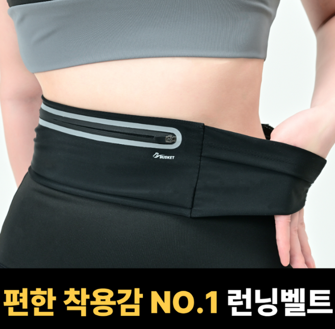 BUSKET 고급형 러닝벨트 런닝 가방 와이드 3포켓