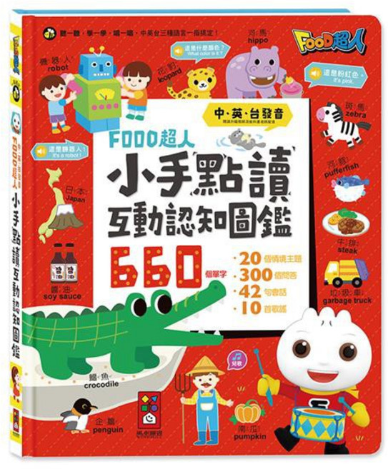 FOOD超人 小手點點讀互動認知圖鑑 中英台三語發音