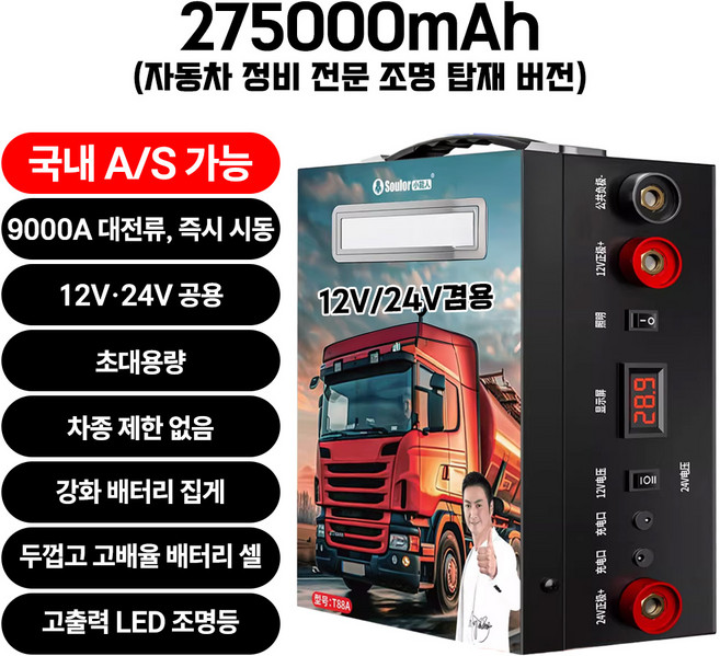 썬더스타트 점프스타터 12V전용 12V/24V범용 승용차 대형차 화물트럭 전차종 차량용 자동차 비상시동 전원, 275000mAh, 1개