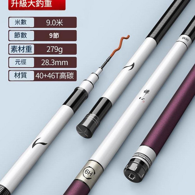 超輕超硬手竿 釣竿, 高碳進階版 6H19調9.0米僅279克