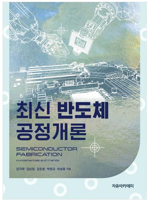 최신 반도체공정개론, 자유아카데미, 김극태