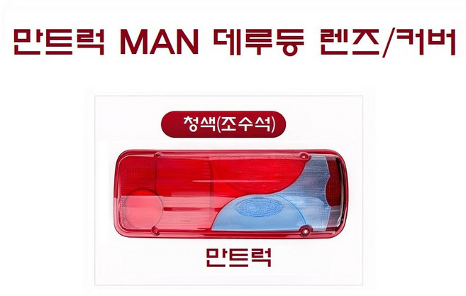 대성부품 스카니아 데루등 렌즈 만트럭 데루등 커버 MAN 수입트럭 신형 브레이크등 콤비램프 후미등 리어램프 카고 덤프 추레라 특장차 수입차 데루등카바 뚜껑 캡 만트럭렌즈, 만트럭 렌즈 조수석, 1개