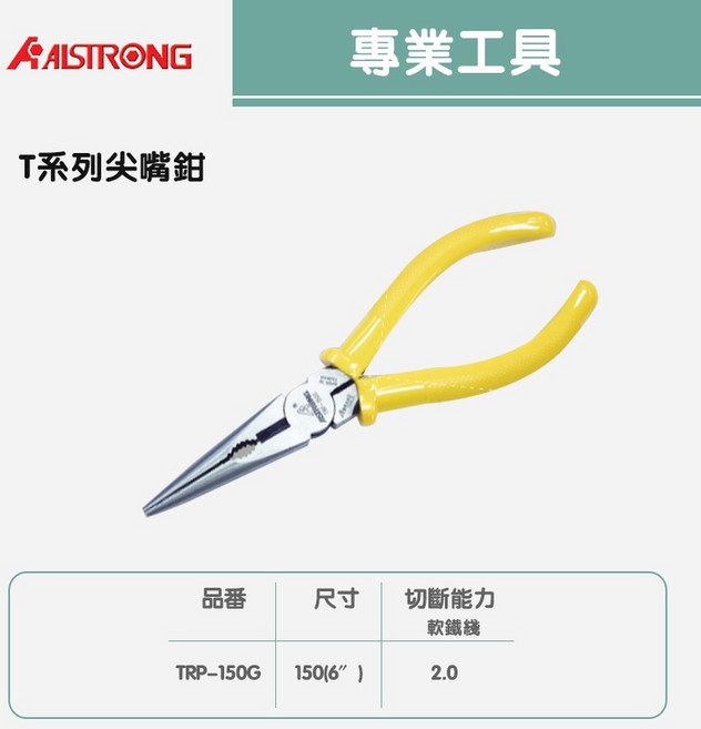 專業金屬加工工具組TCP-200G/TCP-225G/TCP-225PP/TNP-150G/TRP-150G，DIY五金手工具, 1個, T系列尖嘴鉗TRP-150G