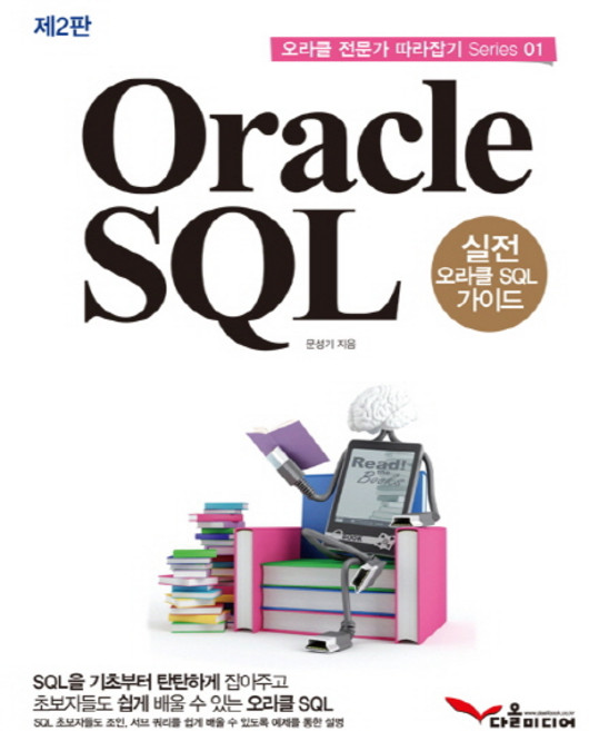 Oracle SQL:실전 오라클 SQL 가이드, 다올미디어