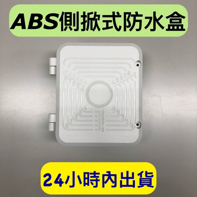 側掀式防水接線盒 監控收線盒, 1個, 白色