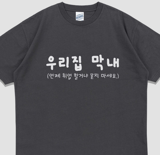 입는생각 가족 단체티 반팔 우리집 막내 티셔츠 오버핏 쓸데없는 선물 우정템 여행티