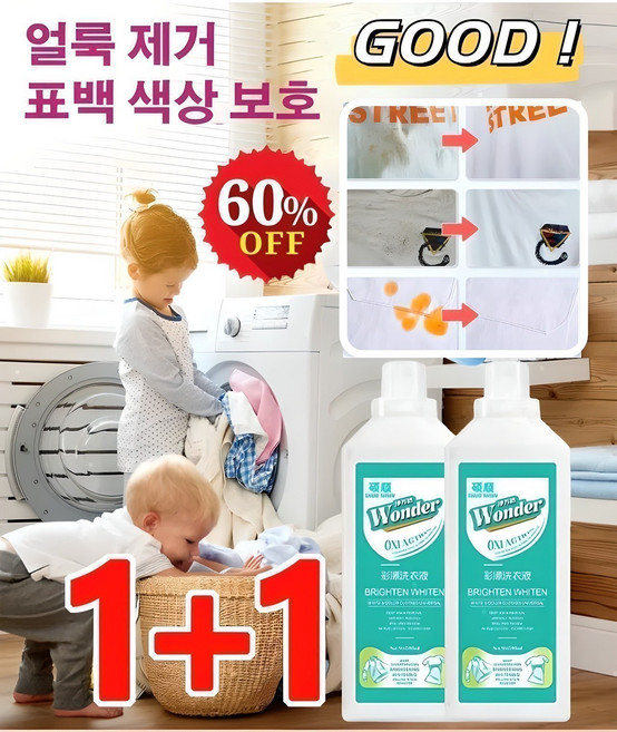 1+1 얼룩 제거 표백 세제 대용량 산소계표백제 아기 표백제 강력한세제 얼룩제거표백, 1+1개