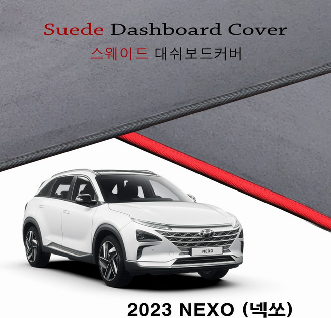 현대_2023년 넥쏘 (NEXO) / 스웨이드 (Suede) 대쉬보드커버 난반사감소 햇빛차단 논슬립 썬커버, 레드 테두리, 센터스피커-무, 현대