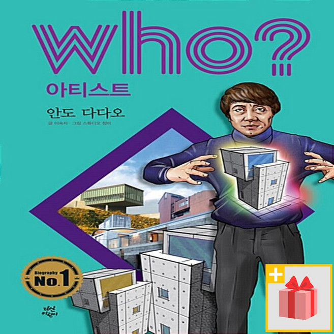 후 Who? 안도 다다오, 다산어린이