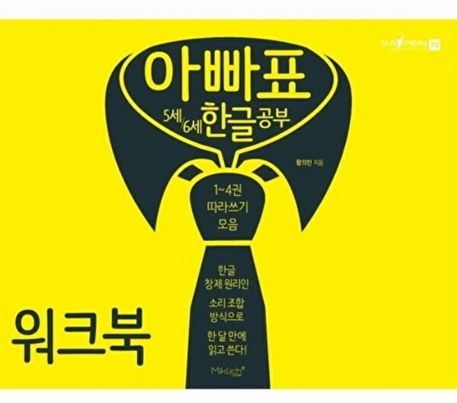 NSB9791187158349 새책-스테이책터 [아빠표 5세-6세 한글공부 워크북] -1~4권 따라쓰기 모음-아빠표 한글공부-마이클리시(Miklish)-, 아빠표 5세-6세 한글공부 워크북