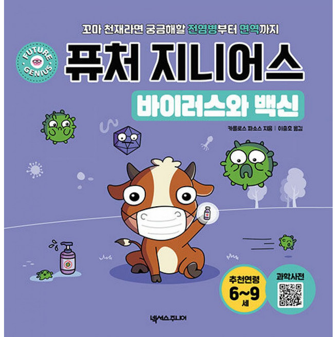 퓨처 지니어스 바이러스와 백신 : 꼬마 천재라면 궁금해할 전염병부터 면역까지, 넥서스주니어, 카를로스 파소스 글/이충호 역, 상세내용 참조