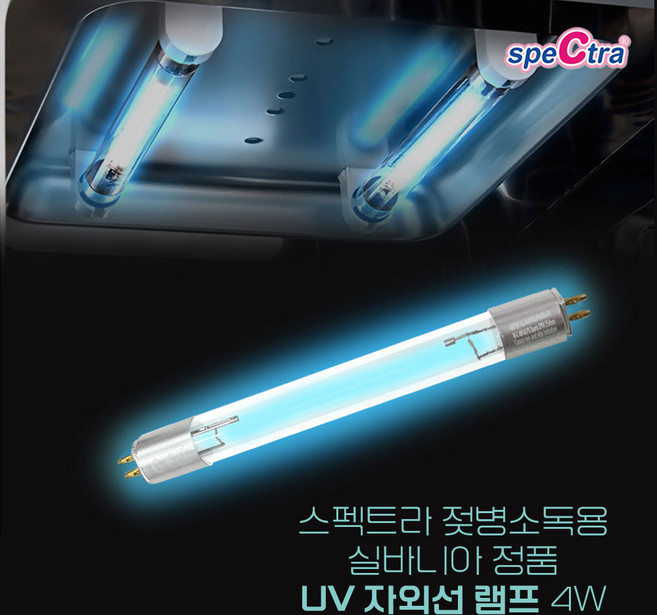 스펙트라 젖병소독기호환 UV 램프 1개입 4W