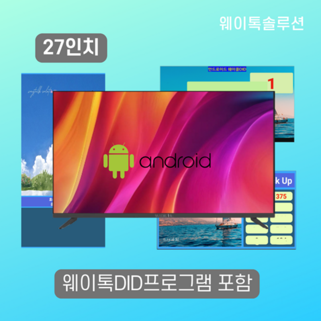 웨이톡 DID 사이니즈 68cm(27인치) 구글 안드로이드 TV 모니터 프로그램 포함