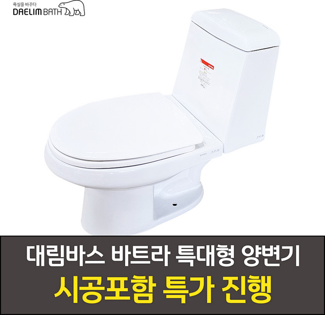(시공포함)[대림바스 바트라 201 특대형 투피스 양변기] 경기도 고양시 일산서구 양변기 시공/가좌동/대화동/덕이동/송포동/일산동 양변기 시공/주엽동/탄현동 양변기 시공