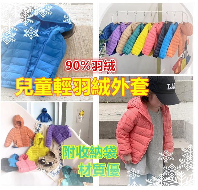 兒童羽絨外套 90%羽絨 保暖輕羽絨連帽外套