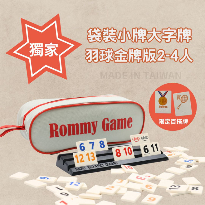 MGZ 數字牌遊戲 Rommy Game 邏輯思考桌遊, 袋裝羽球金牌小牌大字2-4人版, 1套