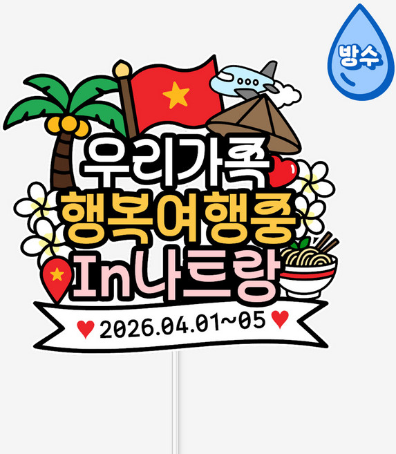 바이루루 나트랑 나짱 여행 케이크 픽 베트남 가족 기념 날짜 맞춤 휴가 파티 데코 토퍼, 1개, 색상