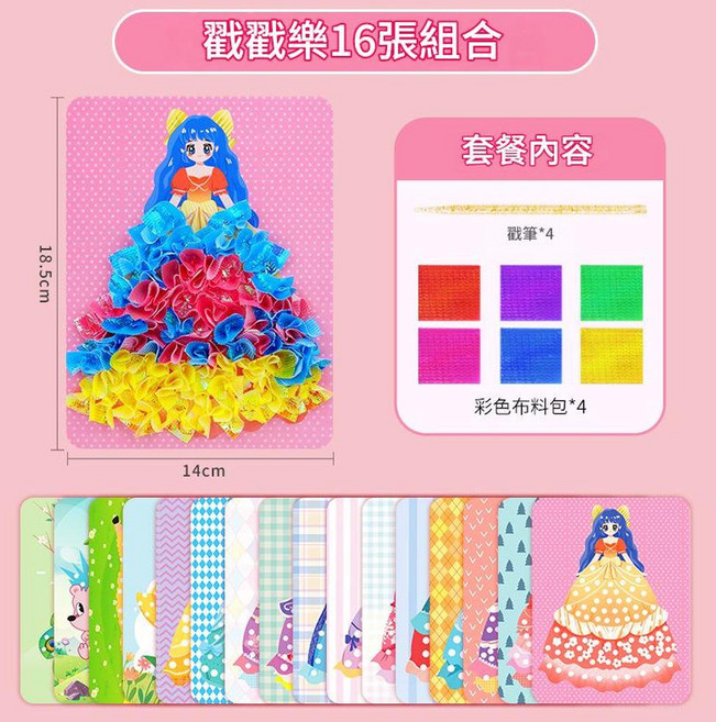 公主戳戳樂 16張組合, 16款夢幻戳戳樂16戳戳本4彩布包筆珍珠棉, 1個