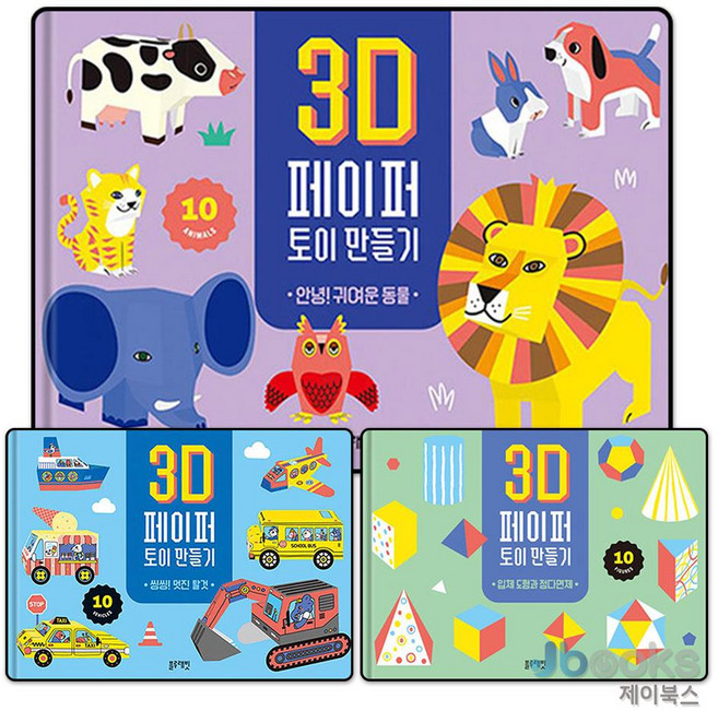 [제이북스] 3D 페이퍼 토이 만들기 세트 (전3권) : 씽씽 멋진 탈것 + 안녕 귀여운 동물 + 입체 도형과 정다면체, 블루래빗